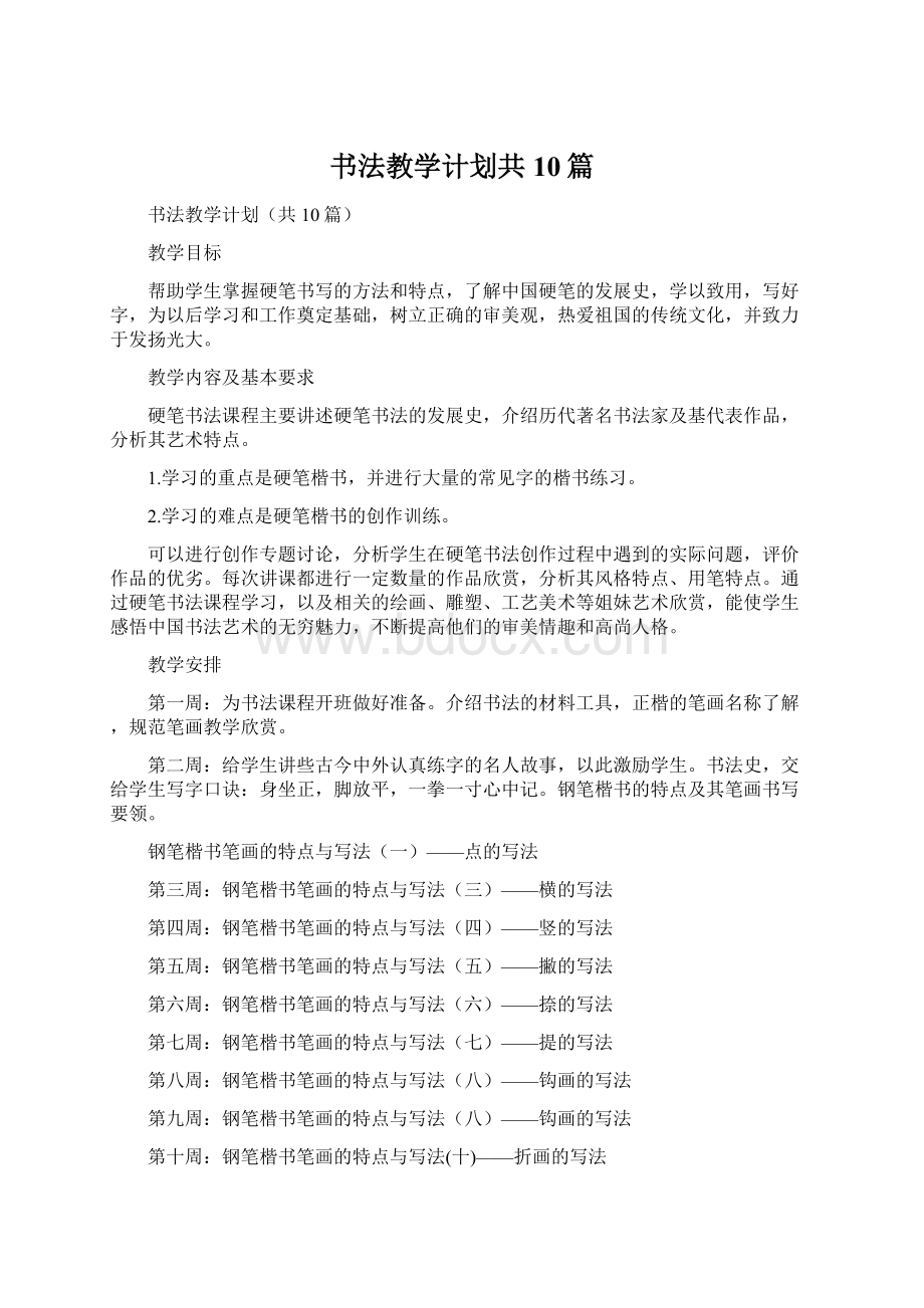 书法教学计划共10篇.docx