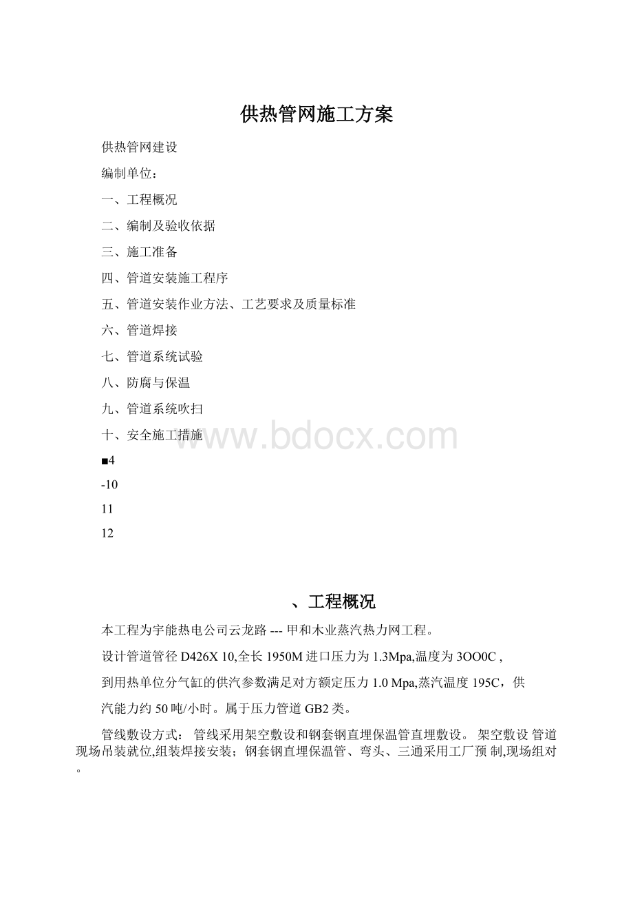 供热管网施工方案.docx_第1页