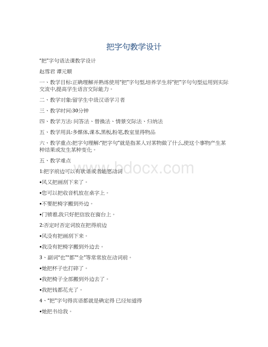 把字句教学设计Word下载.docx