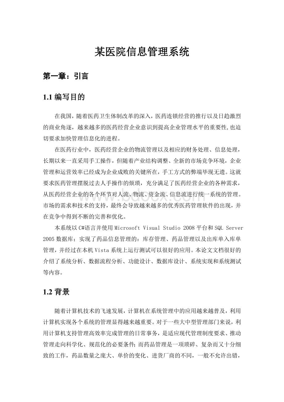 某医院信息管理系统详细设计Word格式文档下载.doc