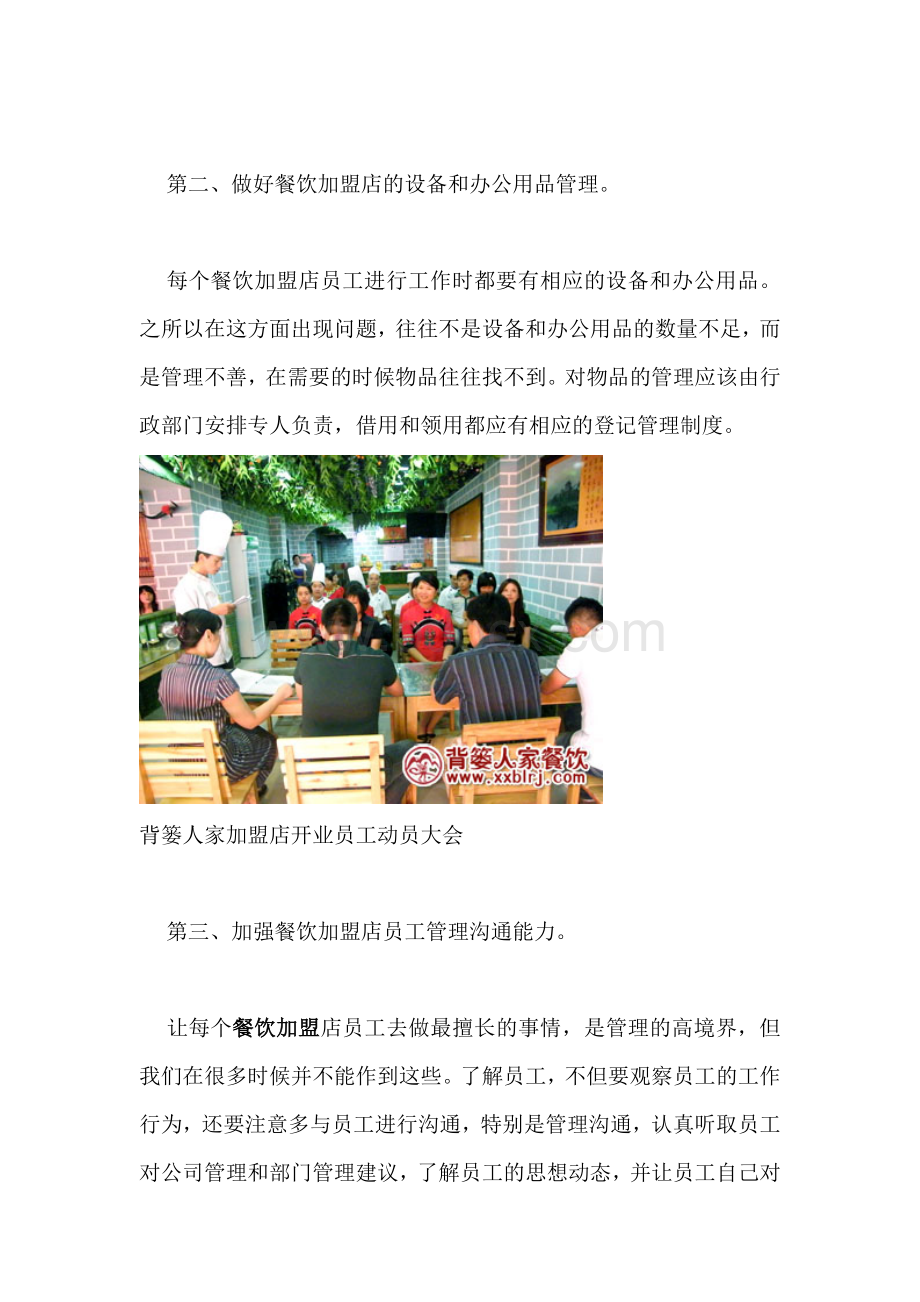 全面管理餐饮加盟店员工必备要求Word格式.doc_第2页