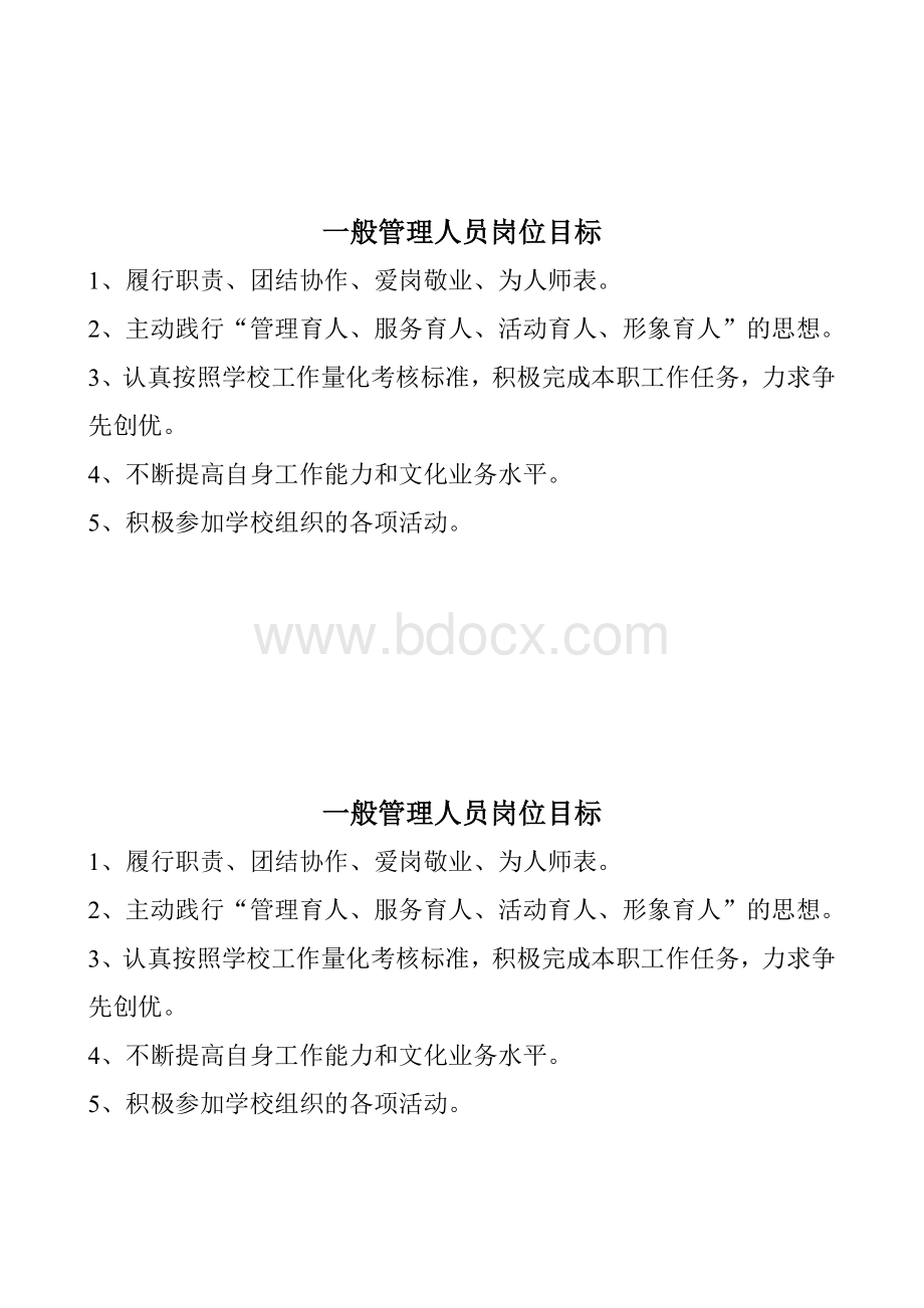 一般管理人员岗位目标.doc_第1页