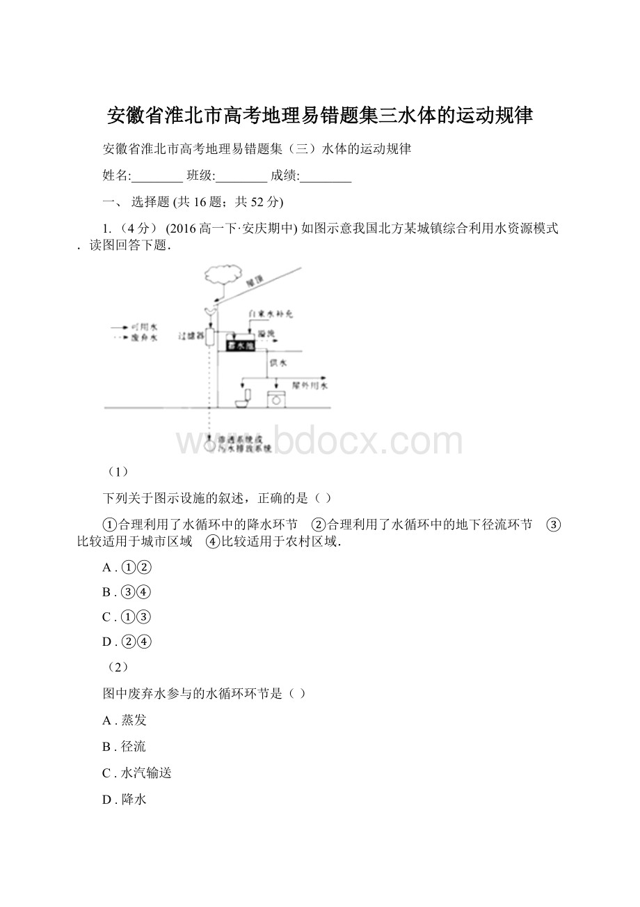 安徽省淮北市高考地理易错题集三水体的运动规律.docx_第1页