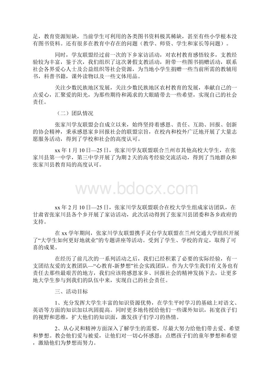 20XX年暑期三下乡支教活动策划书.docx_第2页