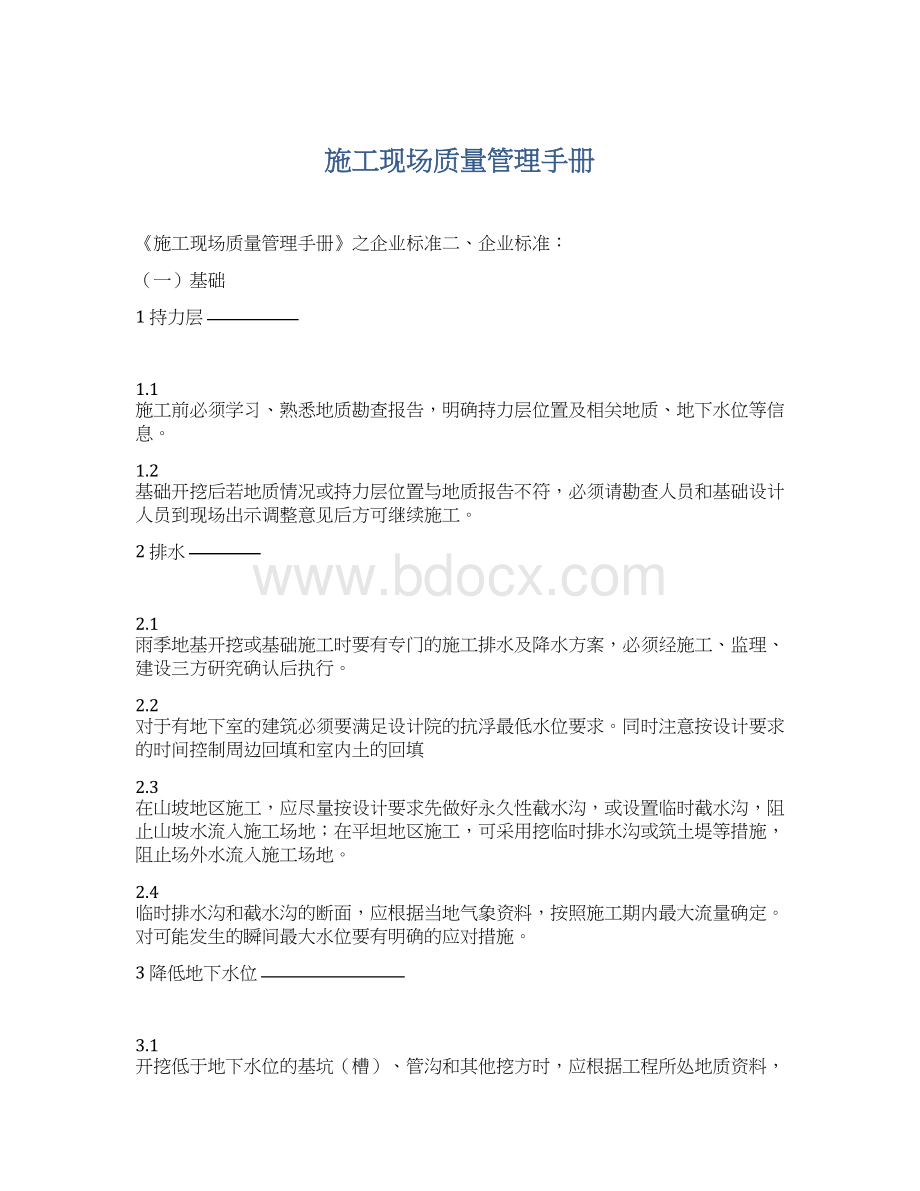 施工现场质量管理手册Word文件下载.docx