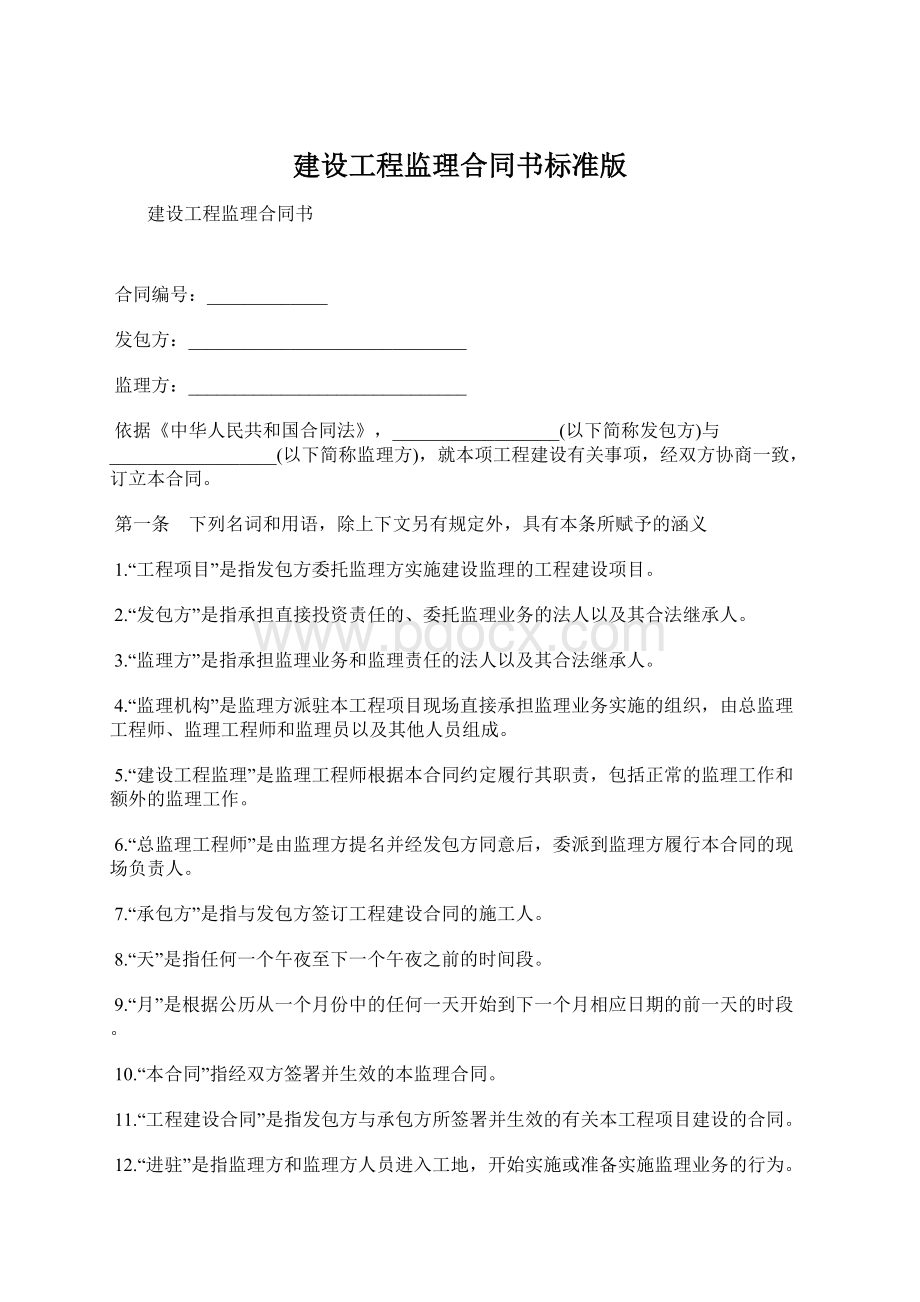 建设工程监理合同书标准版Word文档下载推荐.docx