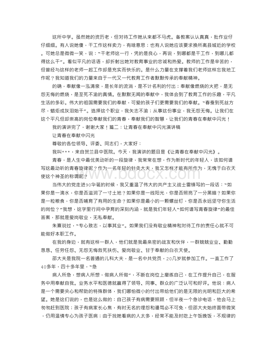 让青春在奉献中闪光演讲稿Word格式文档下载.doc_第2页