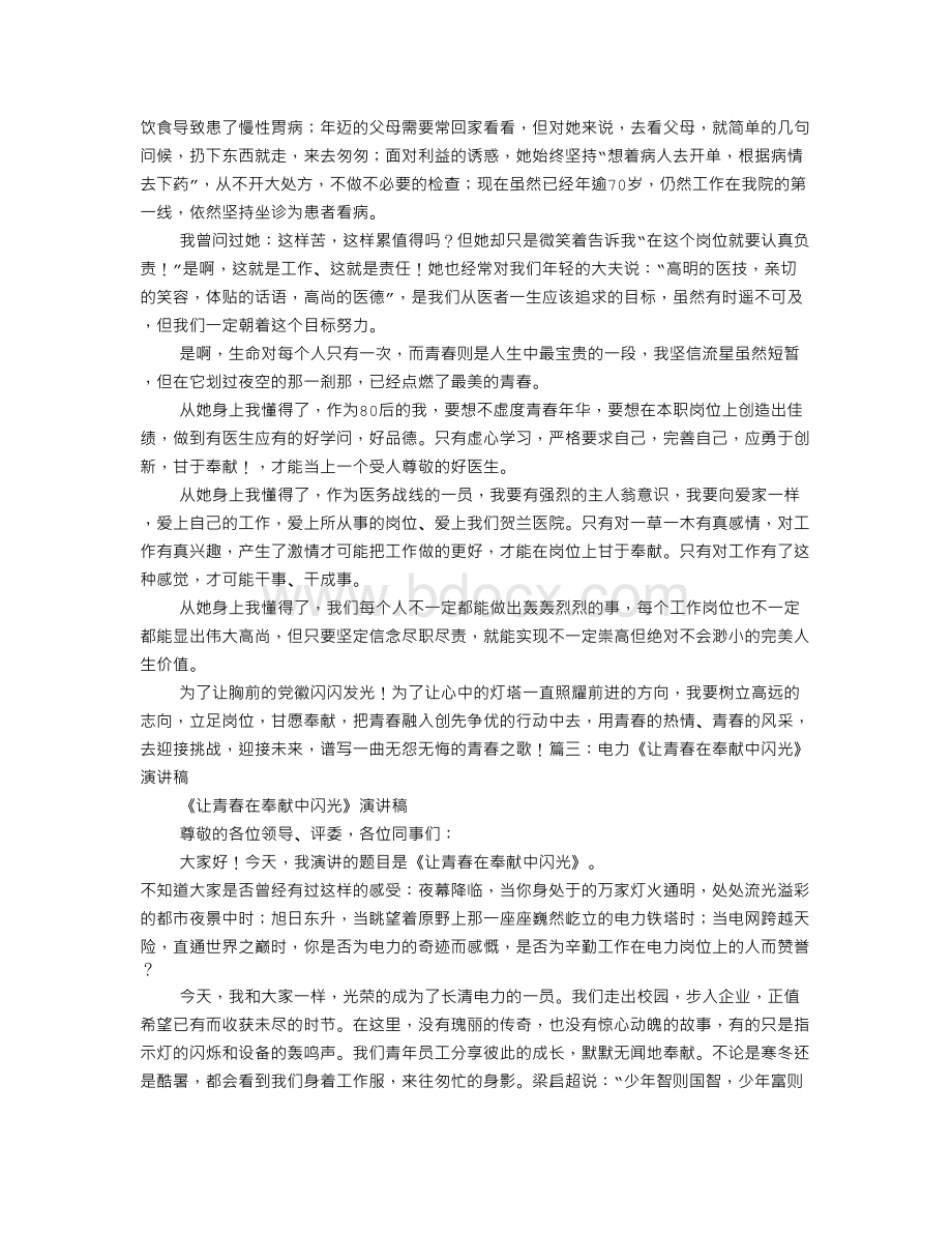 让青春在奉献中闪光演讲稿Word格式文档下载.doc_第3页