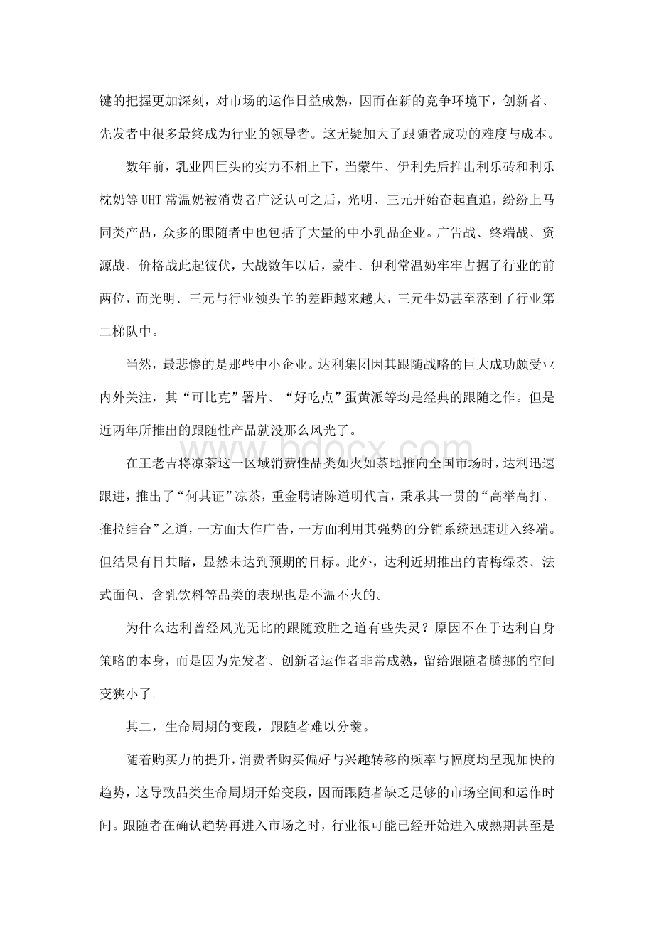 企业战略性跟随的尴尬与挑战.doc_第3页