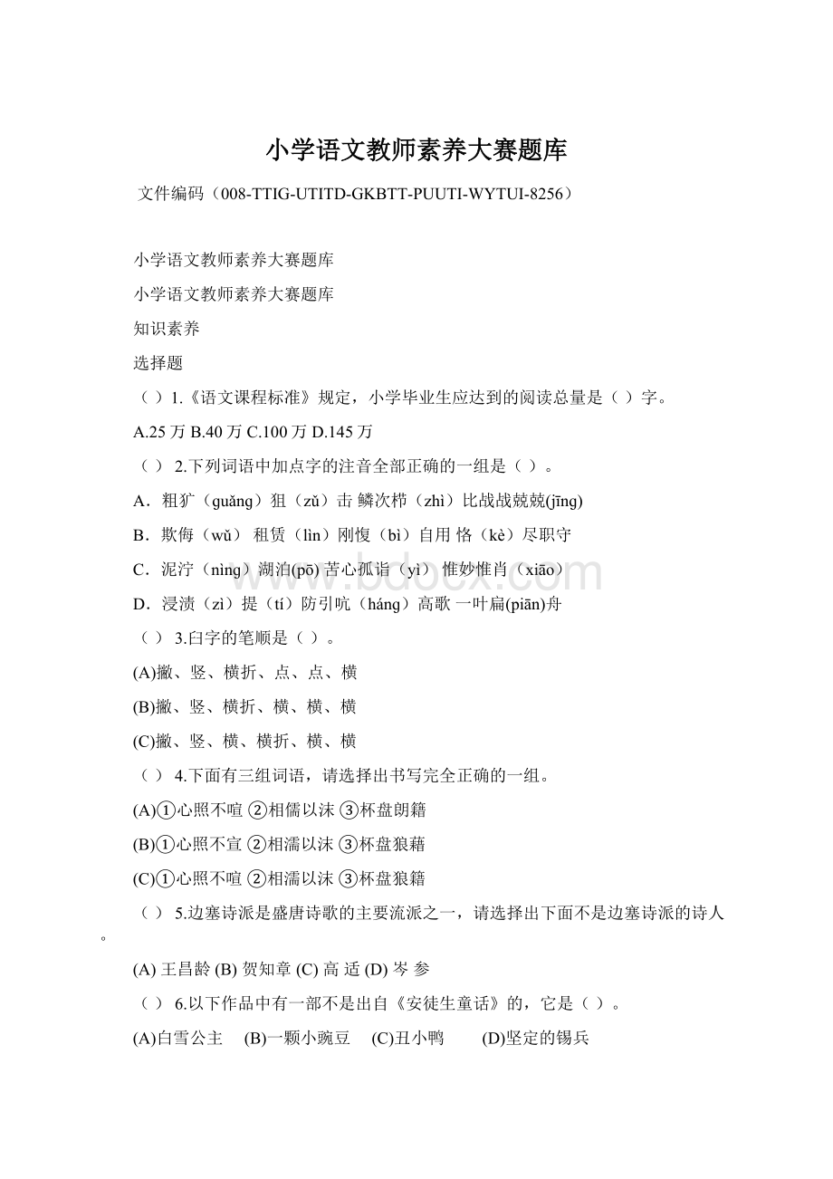 小学语文教师素养大赛题库文档格式.docx_第1页