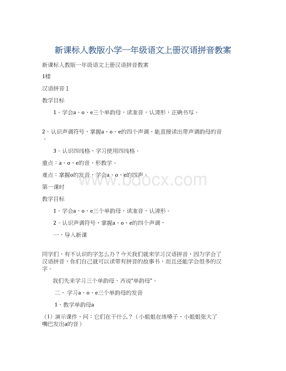 新课标人教版小学一年级语文上册汉语拼音教案.docx