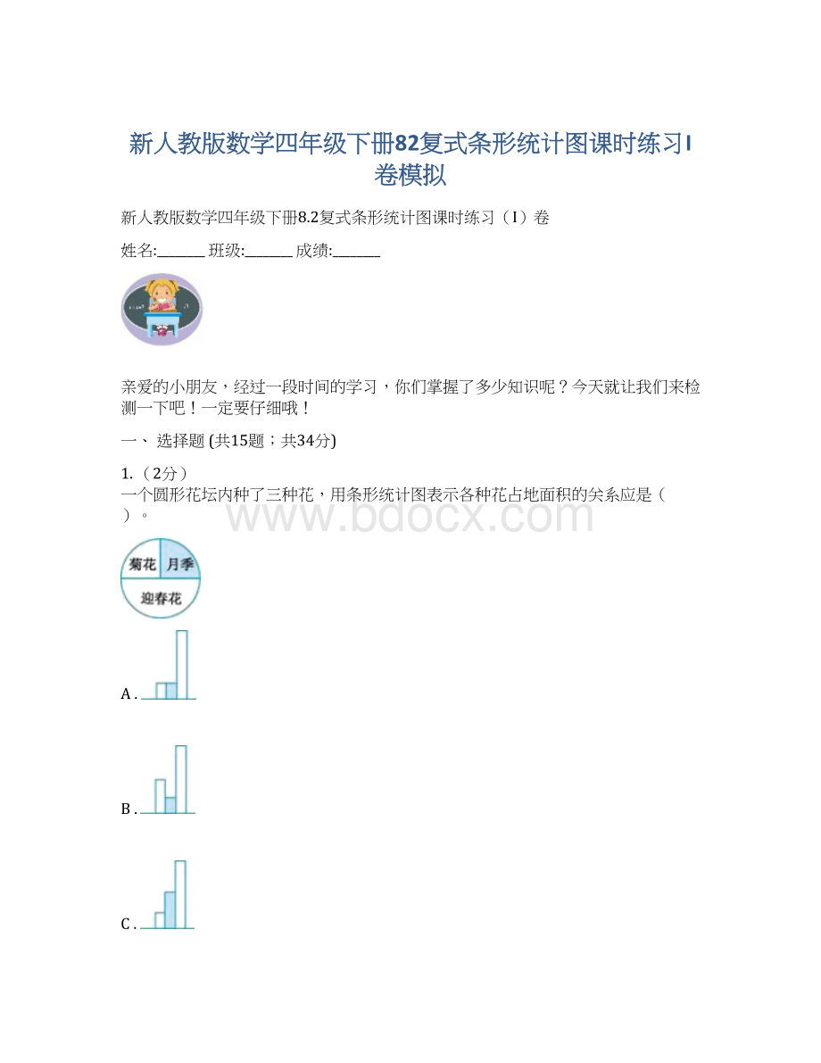 新人教版数学四年级下册82复式条形统计图课时练习I卷模拟.docx