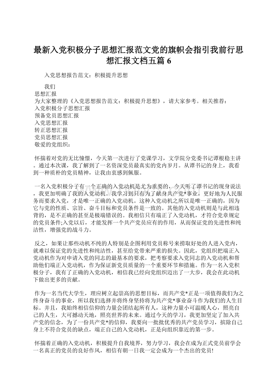 最新入党积极分子思想汇报范文党的旗帜会指引我前行思想汇报文档五篇 6Word下载.docx