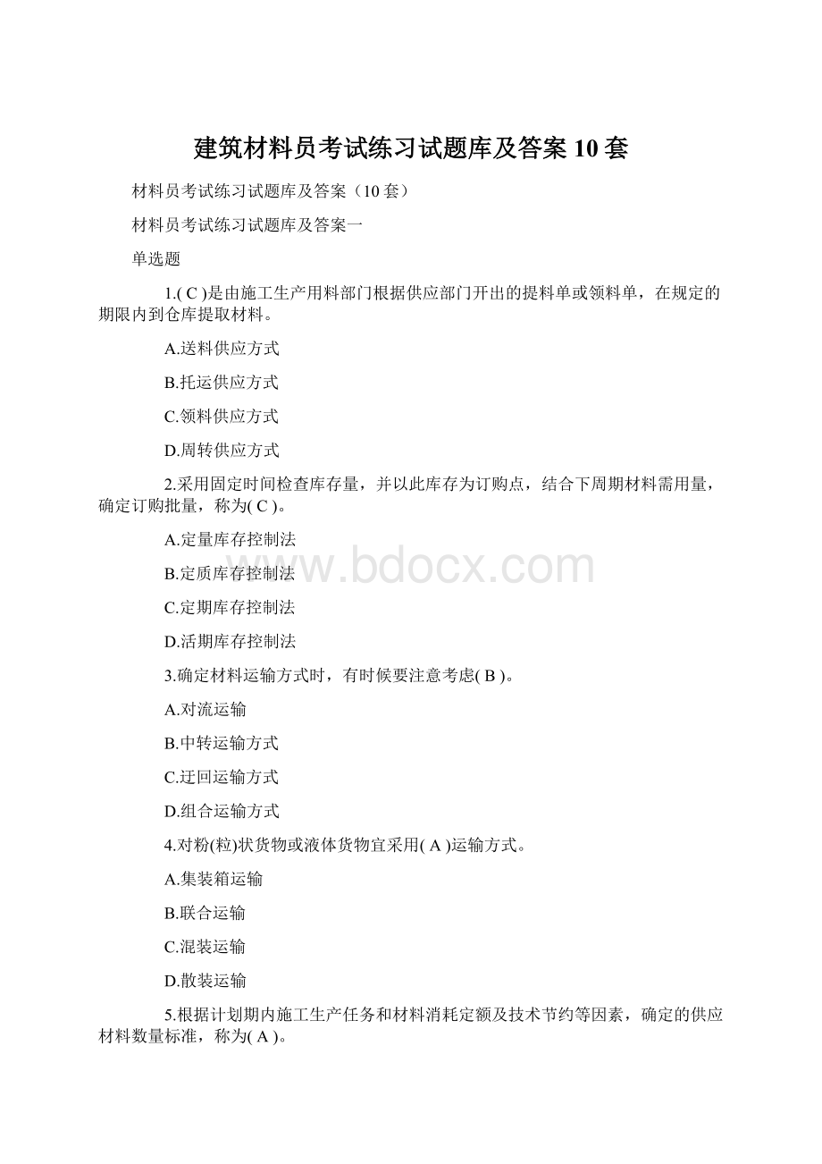 建筑材料员考试练习试题库及答案10套Word格式文档下载.docx