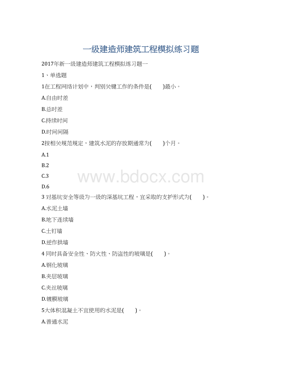 一级建造师建筑工程模拟练习题.docx_第1页