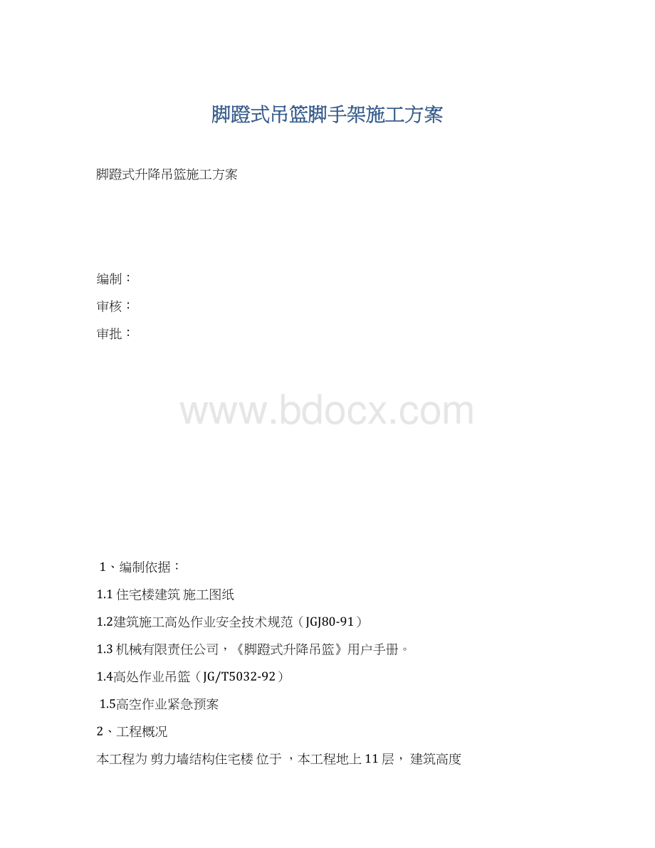 脚蹬式吊篮脚手架施工方案.docx_第1页