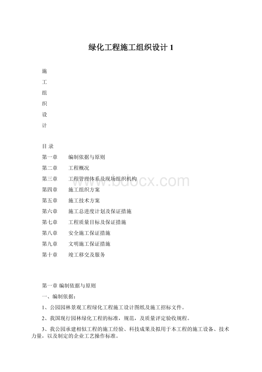 绿化工程施工组织设计1.docx