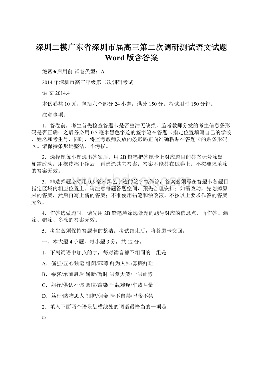 深圳二模广东省深圳市届高三第二次调研测试语文试题 Word版含答案Word文档下载推荐.docx