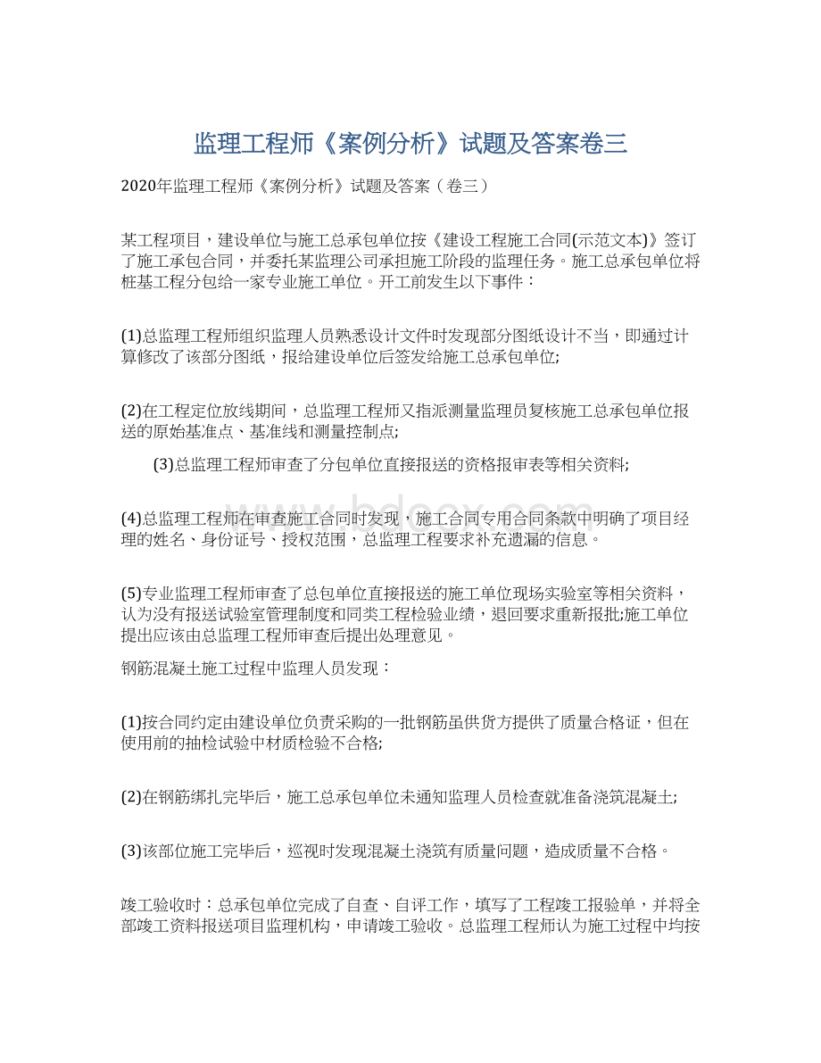 监理工程师《案例分析》试题及答案卷三.docx