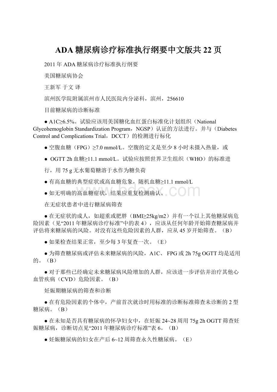 ADA糖尿病诊疗标准执行纲要中文版共22页Word文件下载.docx