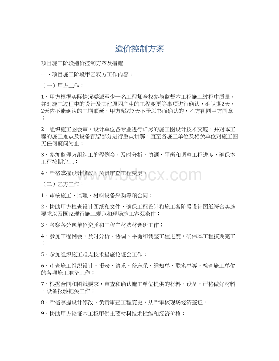 造价控制方案.docx