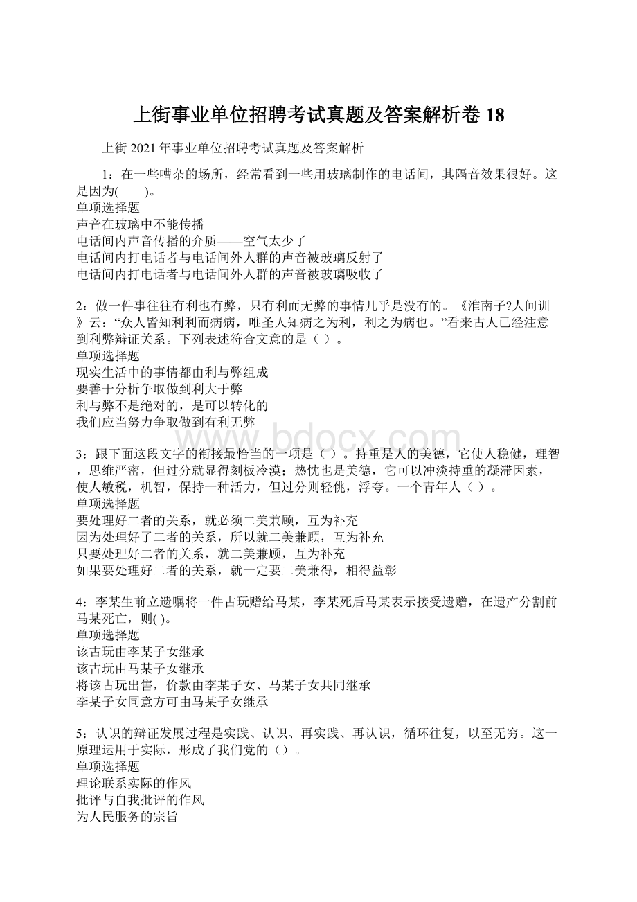 上街事业单位招聘考试真题及答案解析卷18Word文档格式.docx