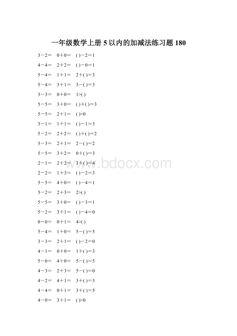 一年级数学上册5以内的加减法练习题180.docx_第1页