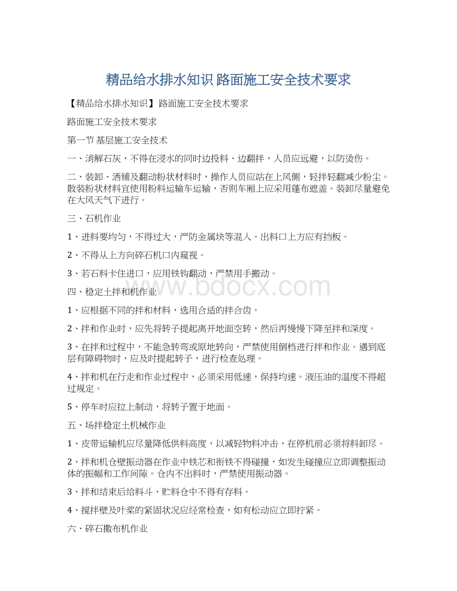 精品给水排水知识 路面施工安全技术要求Word文档下载推荐.docx