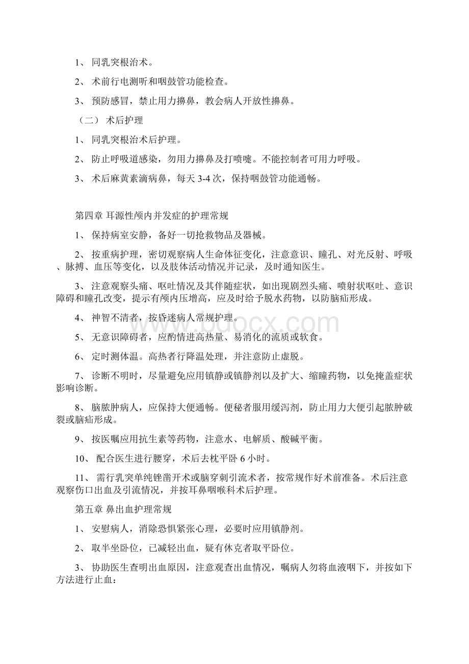 耳鼻喉科护理常规Word格式.docx_第3页