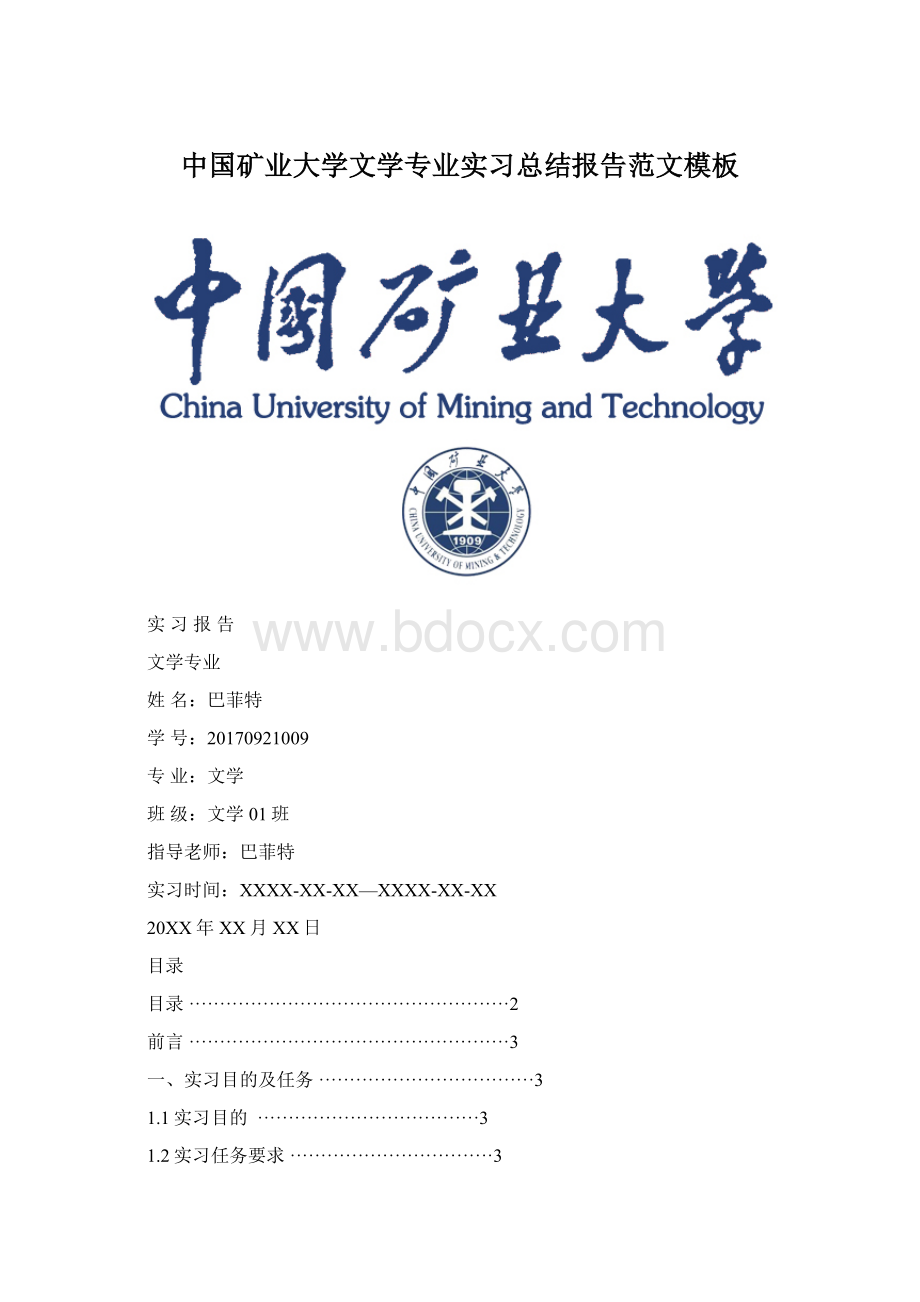 中国矿业大学文学专业实习总结报告范文模板文档格式.docx_第1页