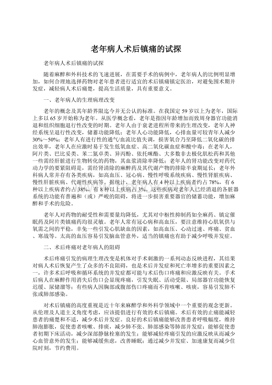 老年病人术后镇痛的试探Word格式.docx_第1页