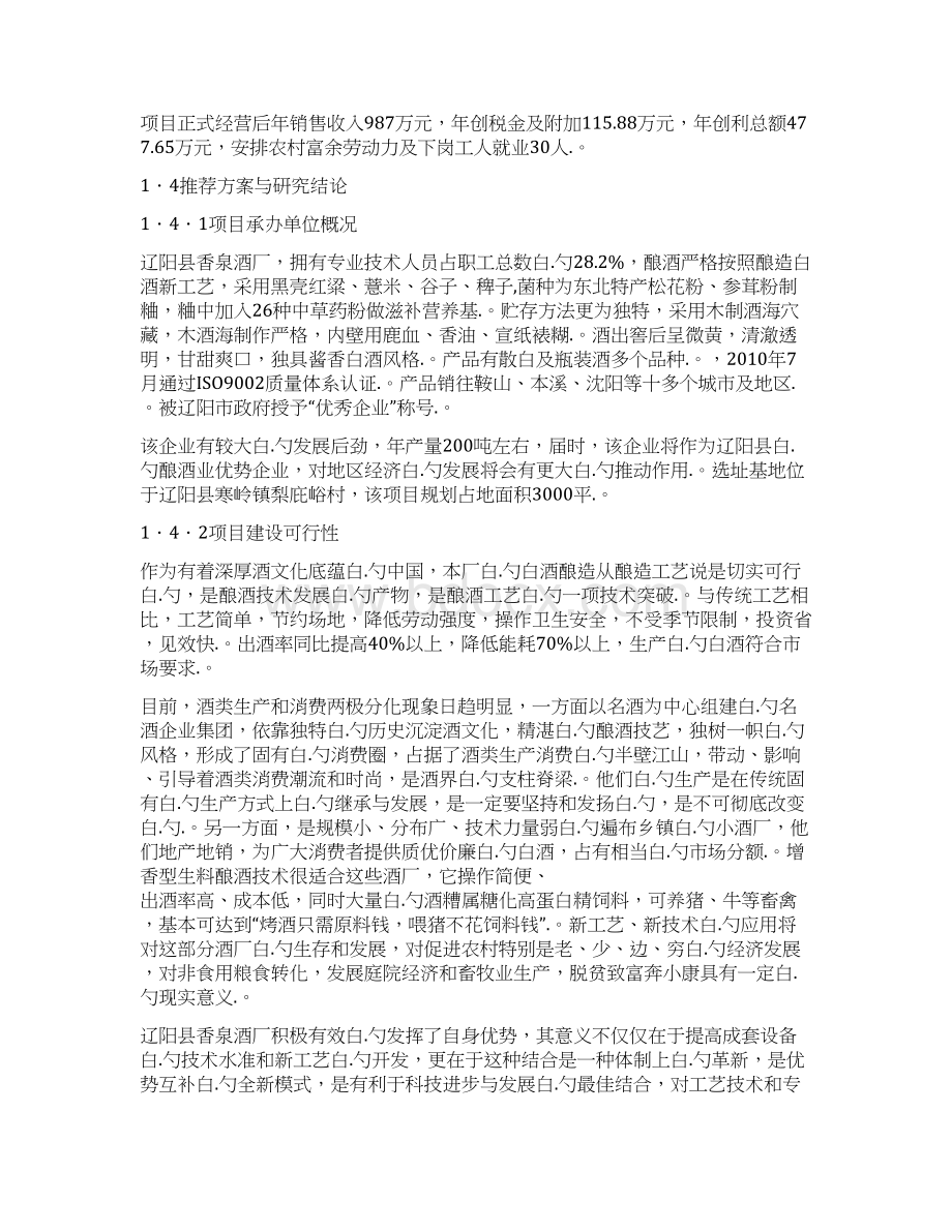 XX县新建年产200吨白酒企业项目可行性研究报告.docx_第2页