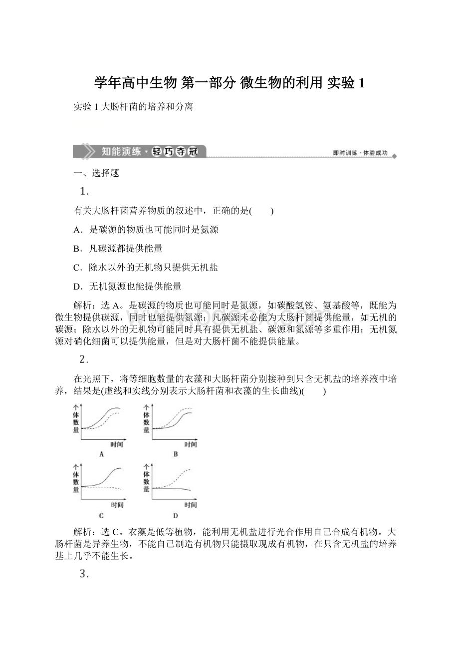 学年高中生物 第一部分 微生物的利用 实验1Word下载.docx