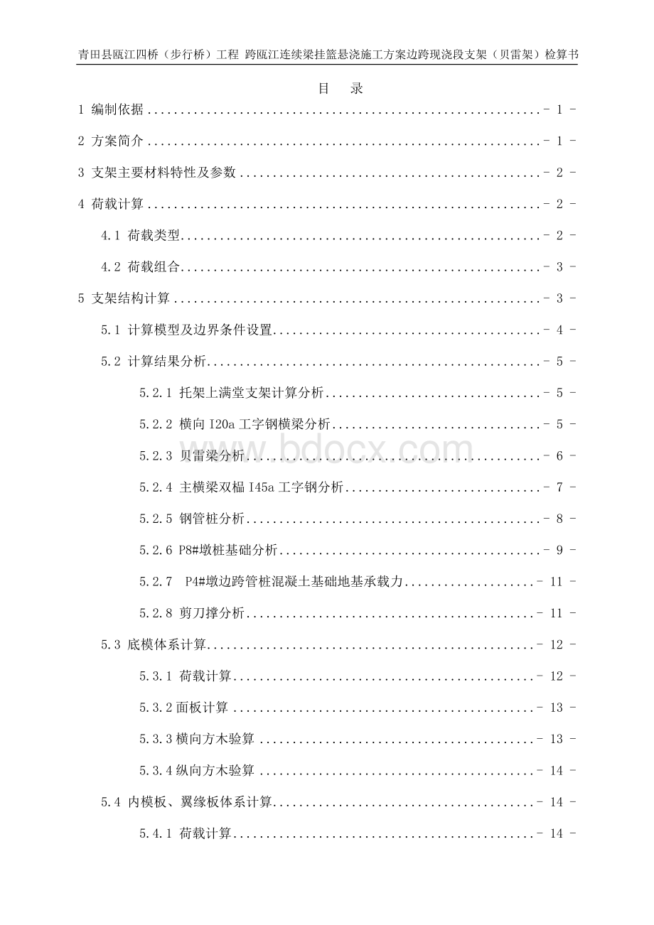 (70+105+105+70)m连续梁边跨现浇支架(贝雷架)计算书.docx_第3页