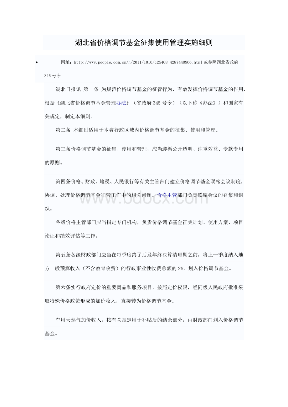 调节基金征集使用管理实施细则_精品文档_精品文档.doc_第1页