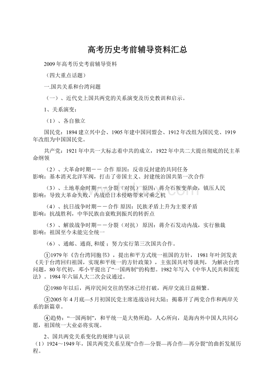 高考历史考前辅导资料汇总Word文件下载.docx_第1页