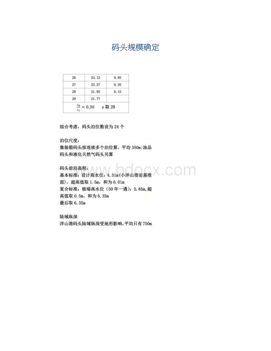 码头规模确定Word文档格式.docx_第1页