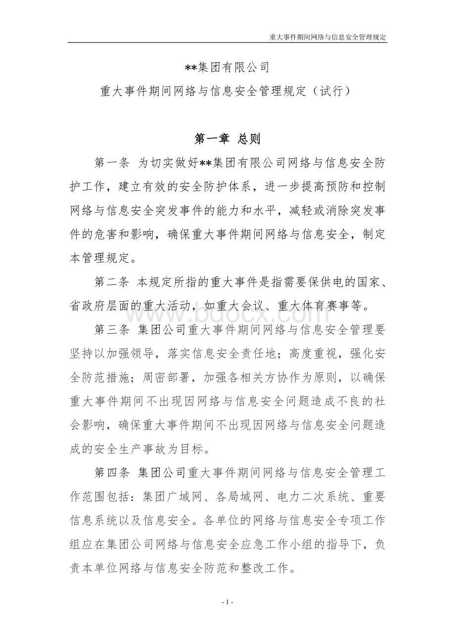 重大事件期间网络与信息安全管理规定文档格式.doc