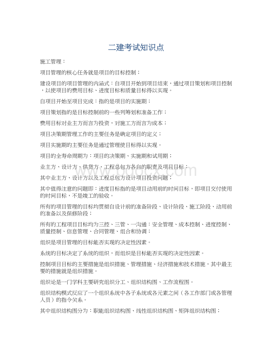 二建考试知识点Word格式文档下载.docx_第1页