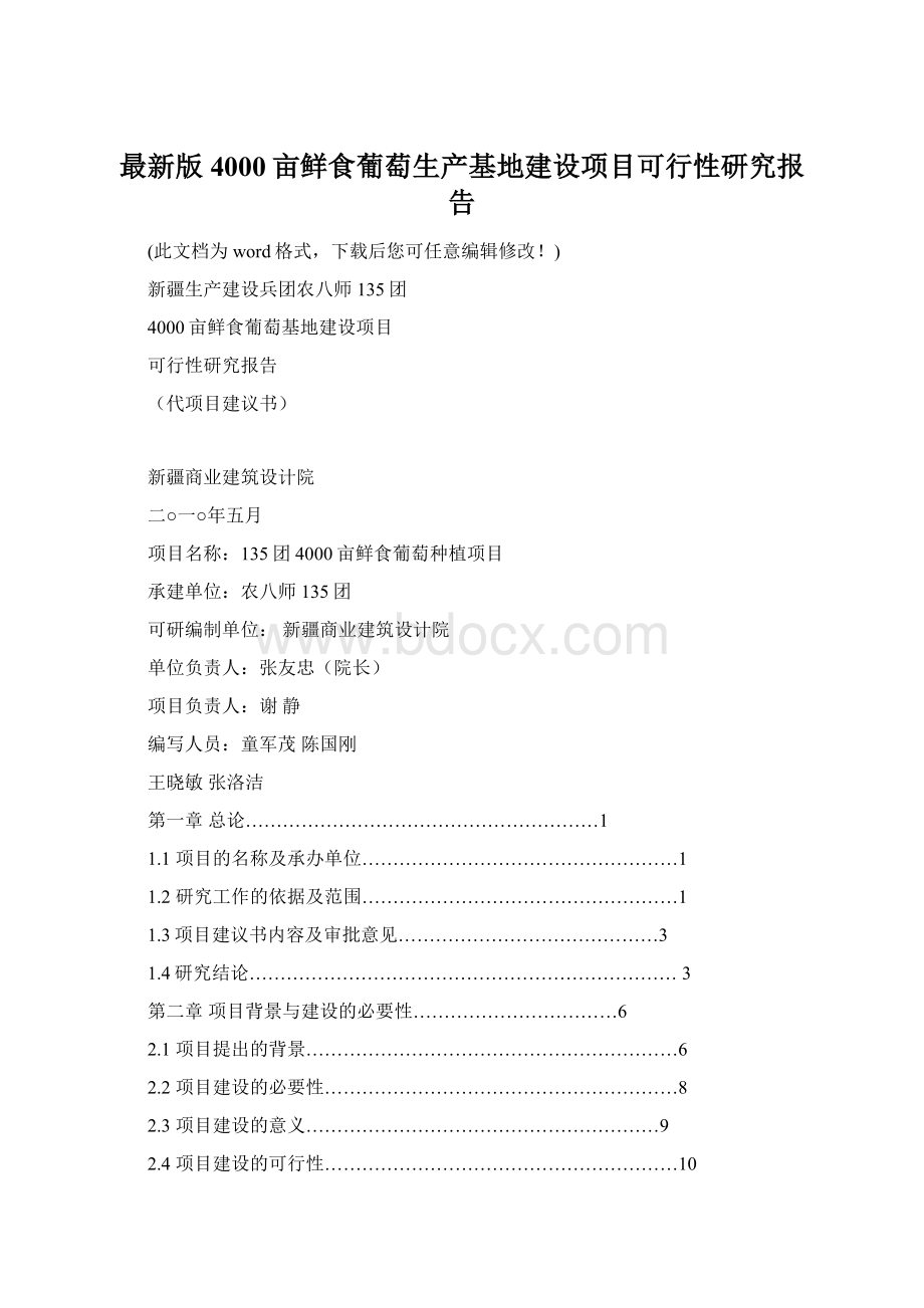 最新版4000亩鲜食葡萄生产基地建设项目可行性研究报告.docx