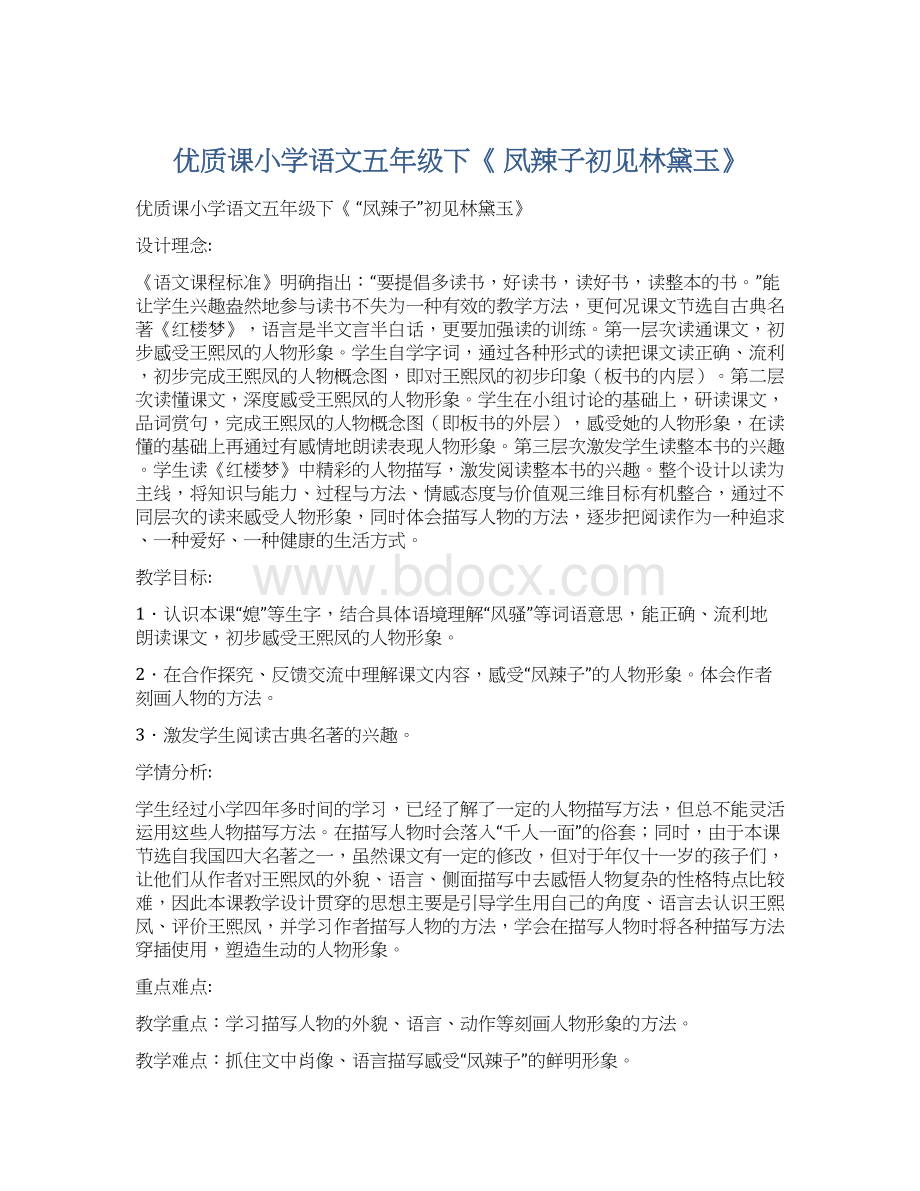 优质课小学语文五年级下《 凤辣子初见林黛玉》.docx_第1页