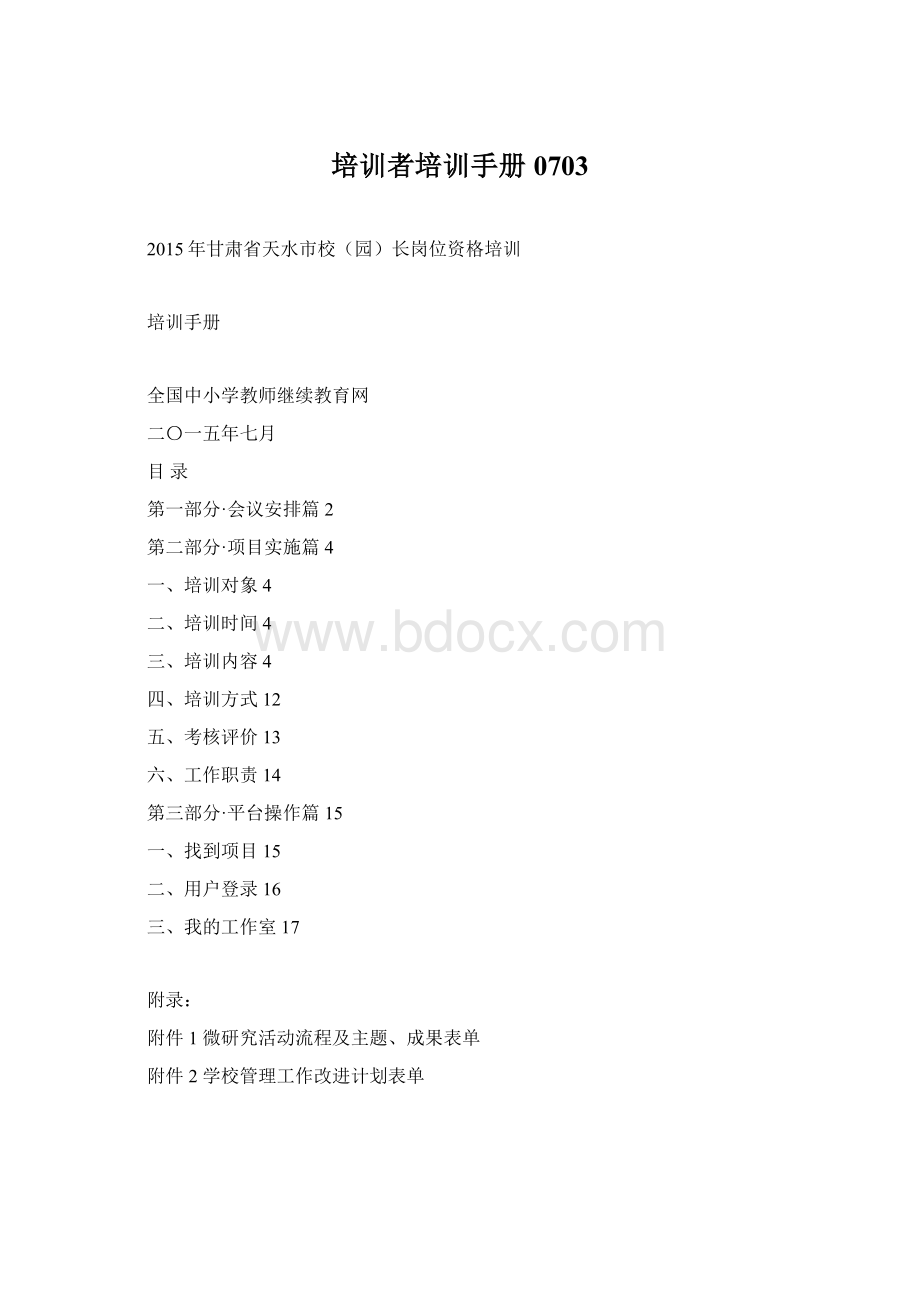 培训者培训手册0703文档格式.docx