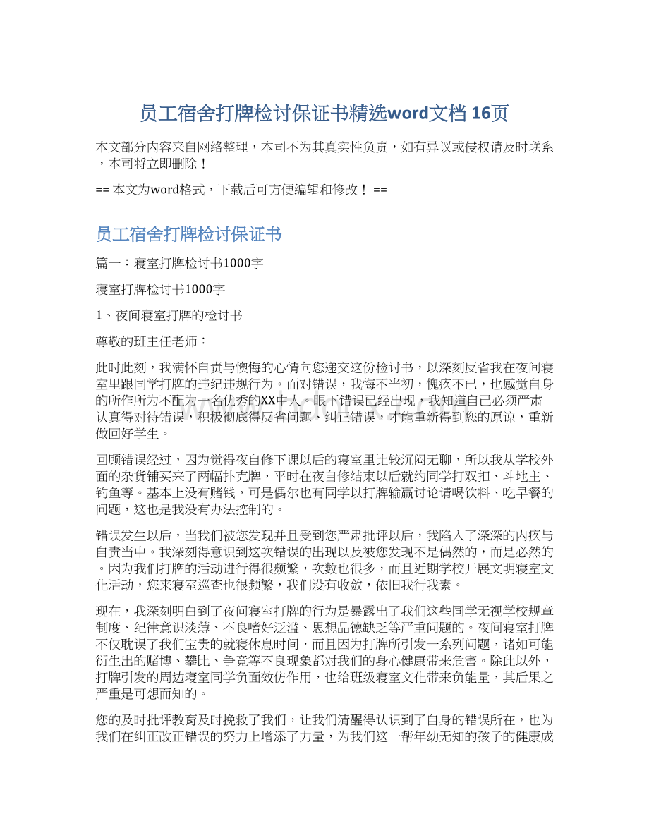 员工宿舍打牌检讨保证书精选word文档 16页文档格式.docx