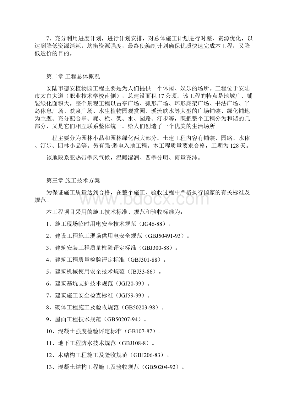 完整版公园施工组织设计文档格式.docx_第3页