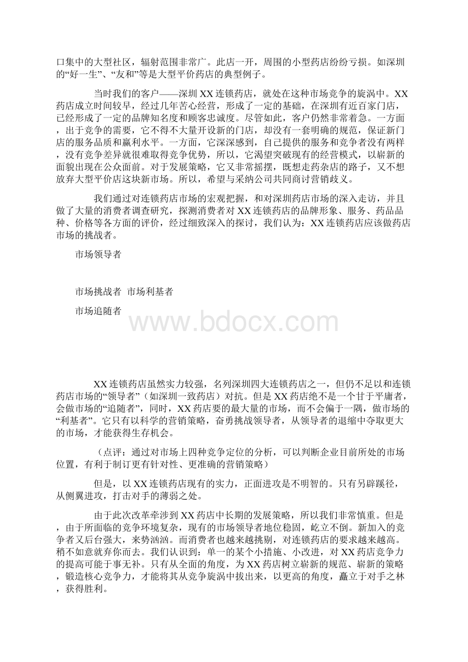 精品最新XX药店品牌策划案例赏析.docx_第2页