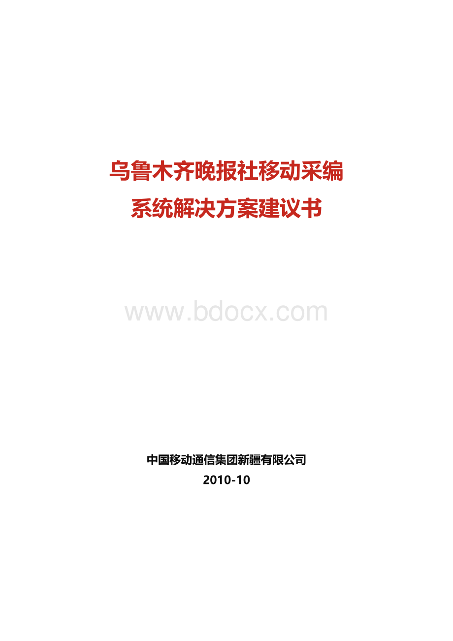 移动采编系统解决方案建议书.doc_第1页