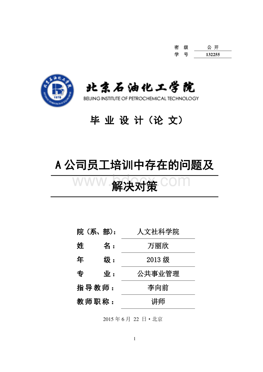 A公司员工培训中存在的问题及解决对策资料下载.pdf