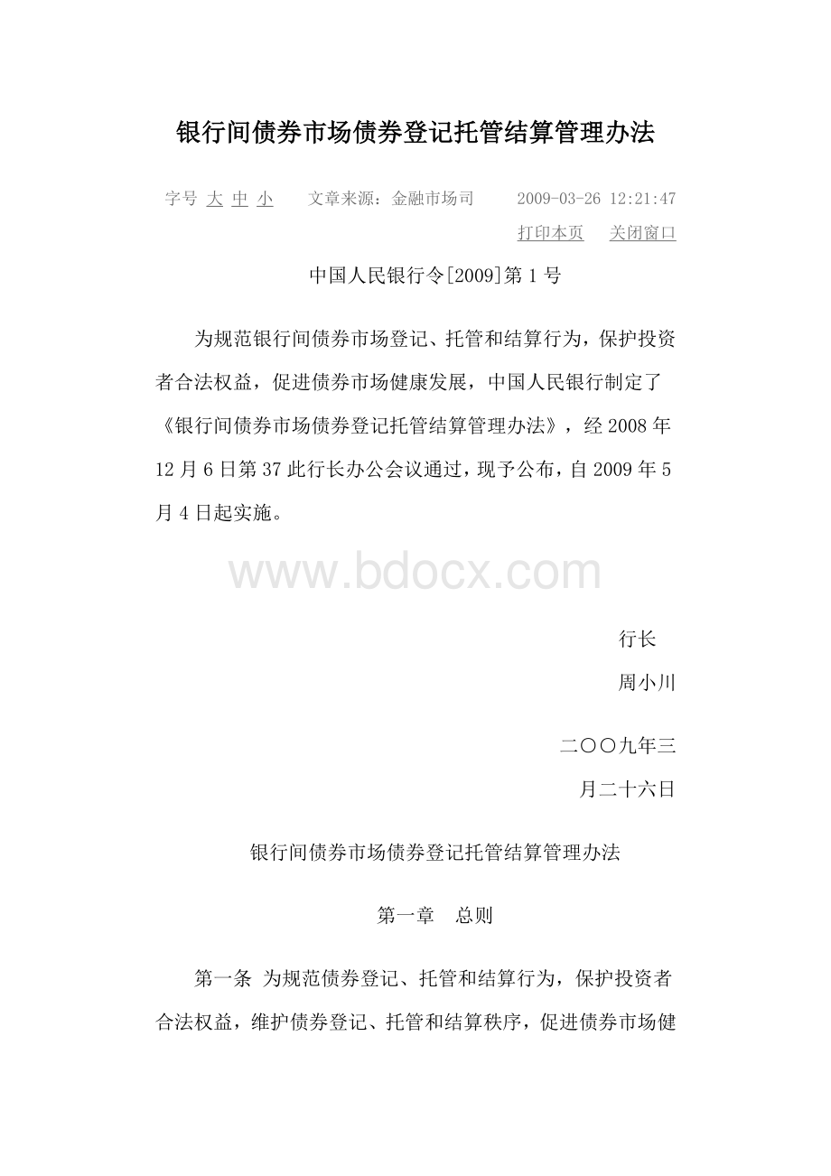 中国人民银行银行间债券市场债券登记托管结算管理办法.doc