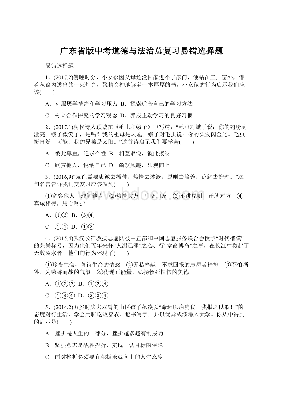 广东省版中考道德与法治总复习易错选择题.docx_第1页