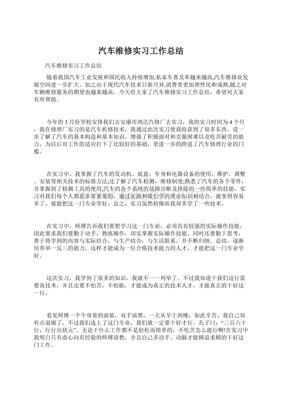 汽车维修实习工作总结.docx